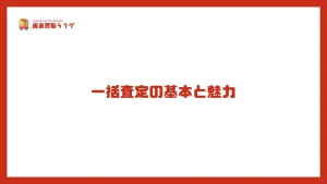 一括査定の基本と魅力
