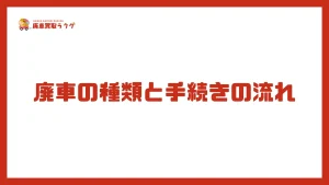 廃車の種類と手続きの流れ