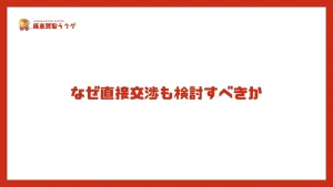 なぜ直接交渉も検討すべきか