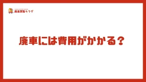 廃車には費用がかかる？