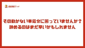 その動かない車処分に困っていませんか？諦めるのはまだ早いかもしれません
