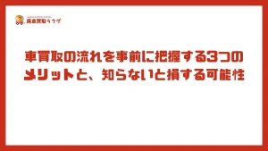 車買取の流れを事前に把握する3つのメリットと、知らないと損する可能性