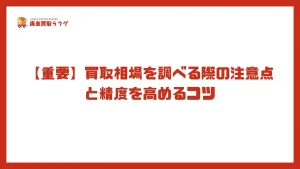 【重要】買取相場を調べる際の注意点と精度を高めるコツ