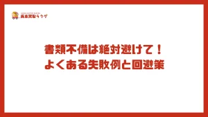 書類不備は絶対避けて！よくある失敗例と回避策