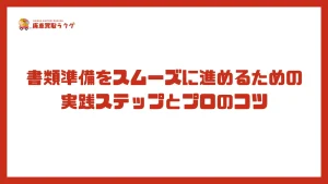 書類準備をスムーズに進めるための実践ステップとプロのコツ