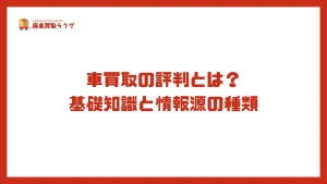 車買取の評判とは？基礎知識と情報源の種類