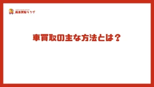 車買取の主な方法とは？