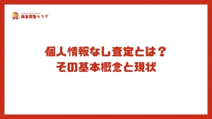 個人情報なし査定とは？その基本概念と現状