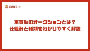車買取のオークションとは？仕組みと種類をわかりやすく解説