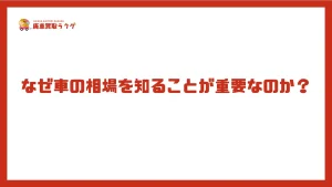 なぜ車の相場を知ることが重要なのか？
