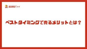 ベストタイミングで売るメリットとは？