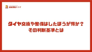 タイヤ交換や整備はしたほうが得か？その判断基準とは