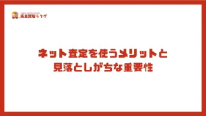 ネット査定を使うメリットと見落としがちな重要性
