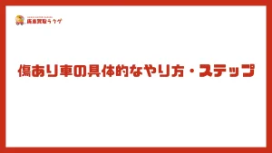 傷あり車の具体的なやり方・ステップ