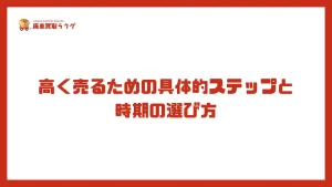 高く売るための具体的ステップと時期の選び方
