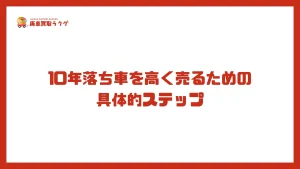 10年落ち車を高く売るための具体的ステップ