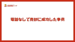 電話なしで売却に成功した事例