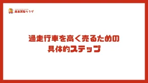 過走行車を高く売るための具体的ステップ