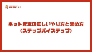 ネット査定の正しいやり方と進め方（ステップバイステップ）
