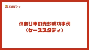 傷あり車の売却成功事例（ケーススタディ）