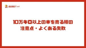 10万キロ以上の車を売る際の注意点・よくある失敗