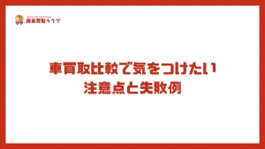 車買取比較で気をつけたい注意点と失敗例