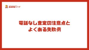 電話なし査定の注意点と よくある失敗例