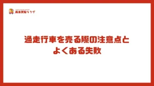 過走行車を売る際の注意点とよくある失敗