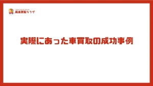 実際にあった車買取の成功事例