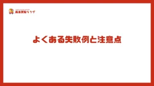 よくある失敗例と注意点